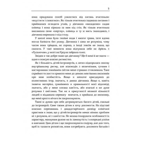 Моя дитина - інтроверт. Як виявити приховані таланти і підготувати до життя в суспільстві. Лейні Марті. Центр учбової літератури