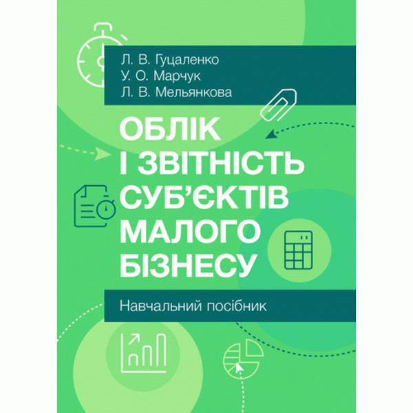 Облік і звітність суб'єктів малого бізнесу Навчальний посібник рекомендовано МОН України. Гуцаленко Л. В. Центр учбової літератури