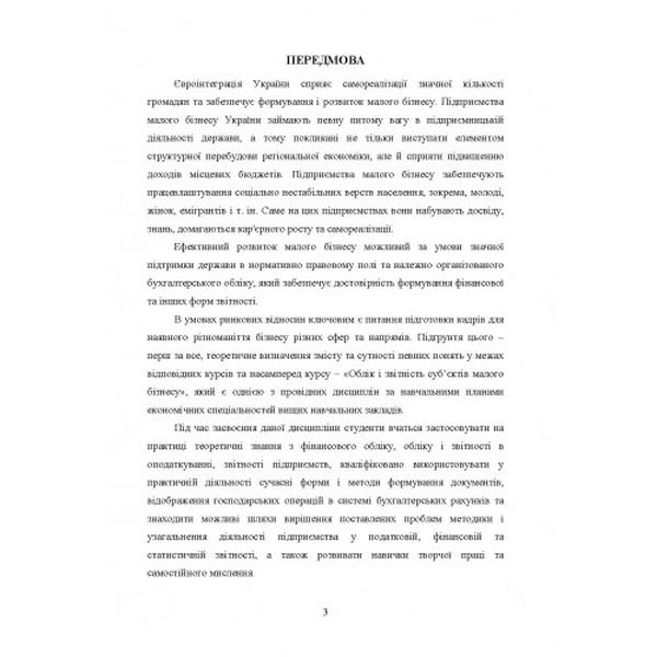 Облік і звітність суб'єктів малого бізнесу Навчальний посібник рекомендовано МОН України. Гуцаленко Л. В. Центр учбової літератури