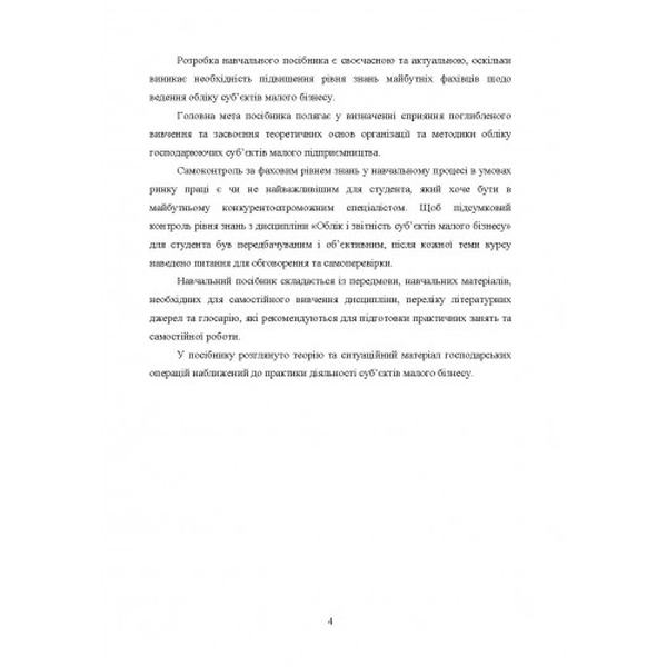 Облік і звітність суб'єктів малого бізнесу Навчальний посібник рекомендовано МОН України. Гуцаленко Л. В. Центр учбової літератури