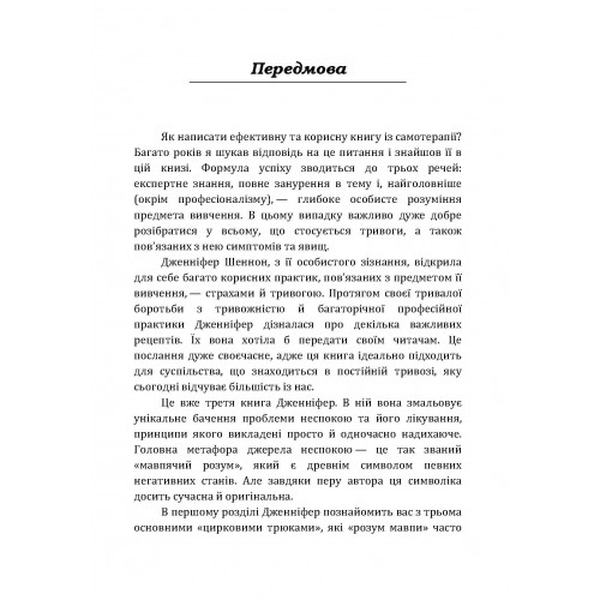 Не годуйте мавпу! Як вийти із замкнутого кола неспокою та тривоги. Шеннон Дженіфер. Центр учбової літератури