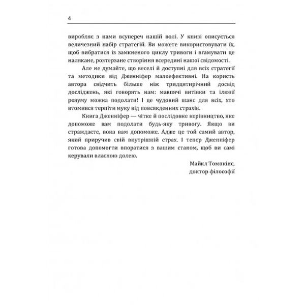 Не годуйте мавпу! Як вийти із замкнутого кола неспокою та тривоги. Шеннон Дженіфер. Центр учбової літератури