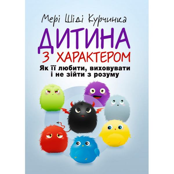 Дитина з характером. Як її любити, виховувати і не зійти з розуму. Курчинка Мері Шіді. Центр учбової літератури