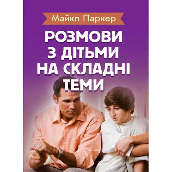 Розмови з дітьми на складні теми. Паркер Майл. Центр учбової літератури
