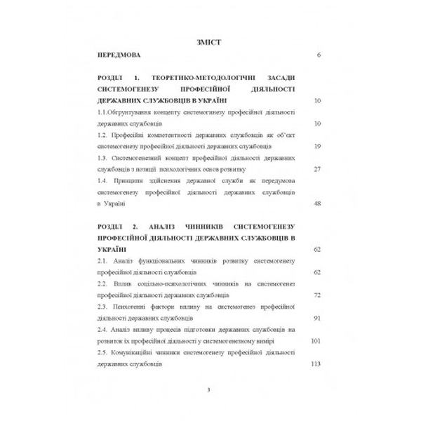 Концептуальні основи системогенезу професійної діяльності державних службовців в Україні. Акімов О. Центр учбової літератури