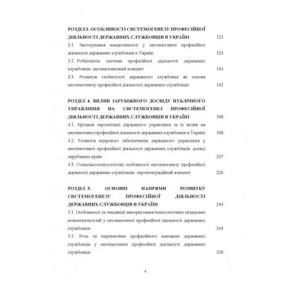 Концептуальні основи системогенезу професійної діяльності державних службовців в Україні. Акімов О. Центр учбової літератури