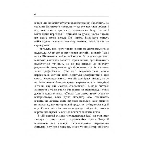 Маленькі діти та їх матері. Віннікот Вудс Дональд. Центр учбової літератури