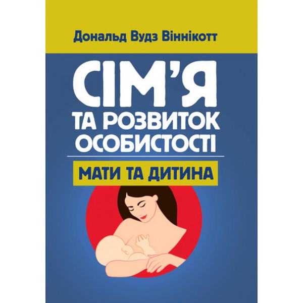 Сім'я та розвиток особистості. Мати та дитина. Віннікот Вудс Дональд. Центр учбової літератури
