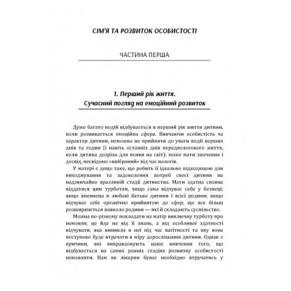 Сім'я та розвиток особистості. Мати та дитина. Віннікот Вудс Дональд. Центр учбової літератури