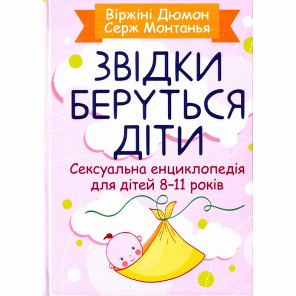 Звідки беруться діти? Сексуальна енциклопедія для дітей 8-11 років. Дюмон Віржіні. Центр учбової літератури