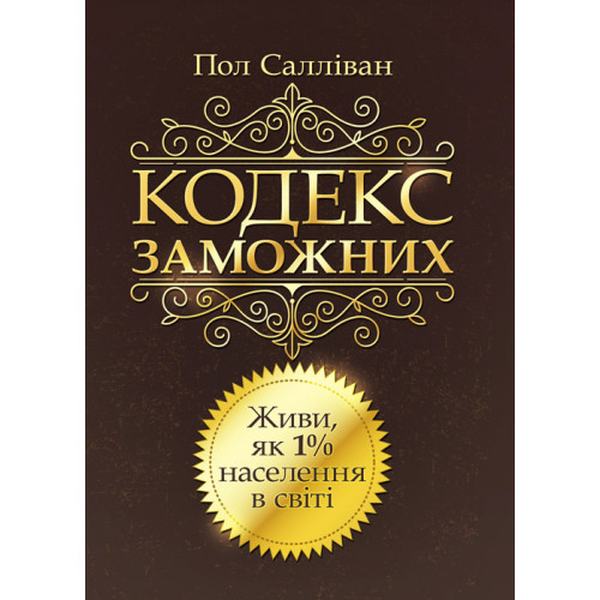 Кодекс заможних. Живи як 1% населення в світі. Салліван Пол. Центр учбової літератури