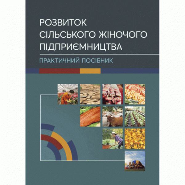 Розвиток сільського жіночого підприємництва Практичний посібник. Куцмус Н. М. Центр учбової літератури