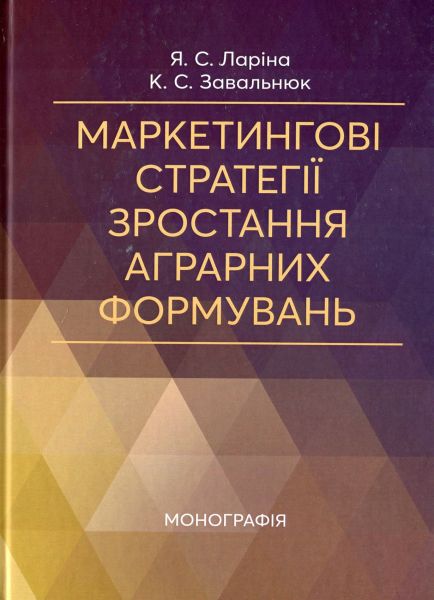 Маркетингові стратегії зростання аграрних формувань. Ларіна Я. С. Центр учбової літератури
