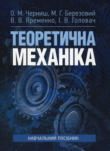 Теоретична механіка. Розділ 1. Навчальний посібник. Кошель С. О. Центр учбової літератури