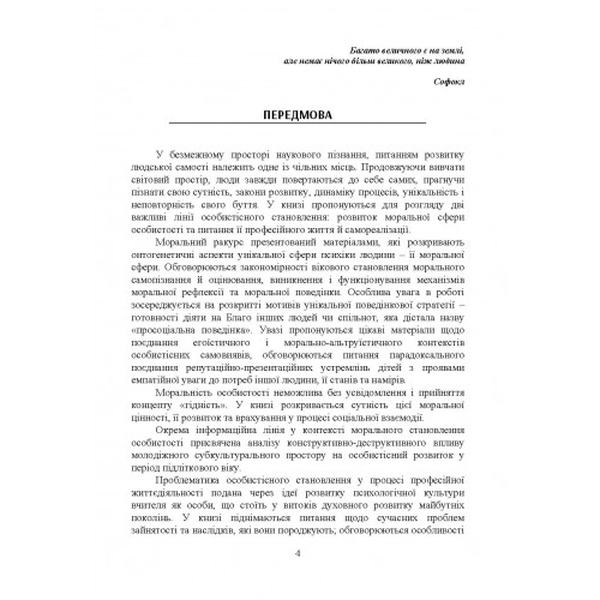 Особистість у контексті морального та професійного зростання. Павелків Р. В. Центр учбової літератури