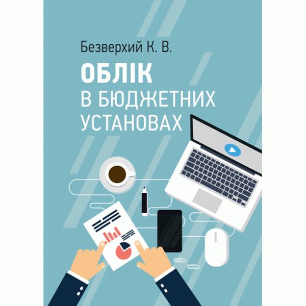 Облік в бюджетних установах. Безверхий К. В. Центр учбової літератури