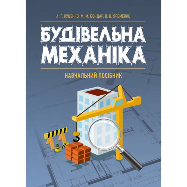 Будівельна механіка: навчальний посібник. Куценко А. Г., Бондар М. М., Яременк. Центр учбової літератури