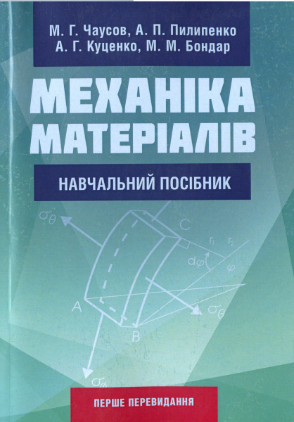 Механіка матеріалів. Чаусов М. Г. Центр учбової літератури