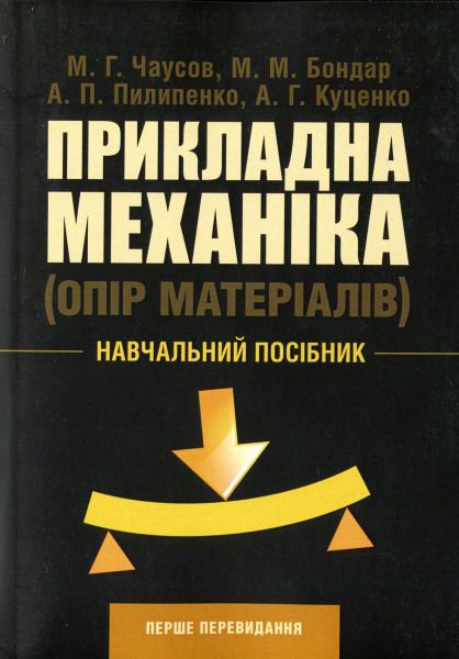 Прикладна механіка. Опір матеріалів. Чаусов М. Г. Центр учбової літератури