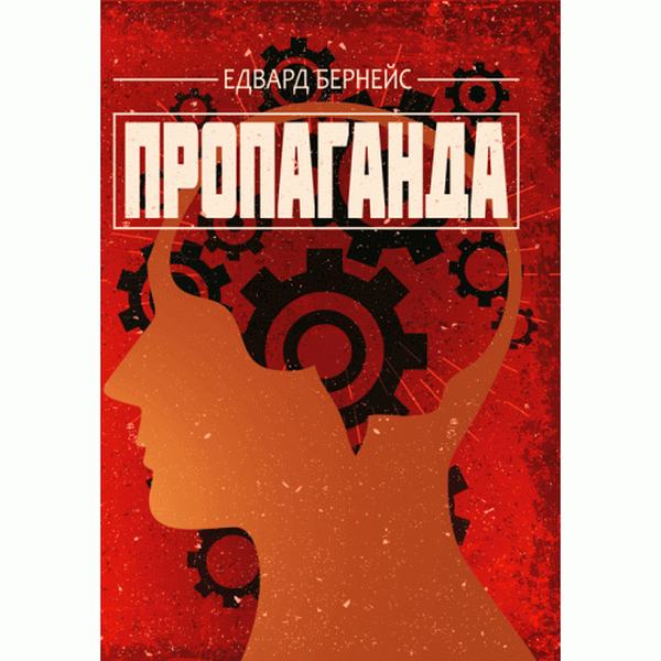 Пропаганда. Бернейс Едвард. Центр учбової літератури