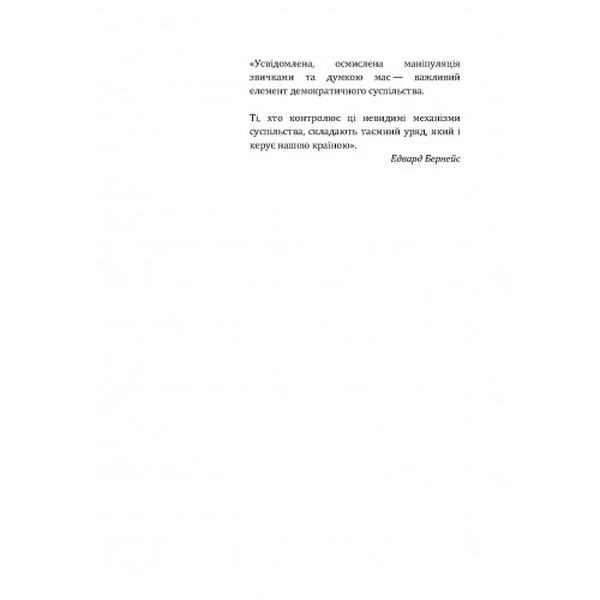 Пропаганда. Бернейс Едвард. Центр учбової літератури