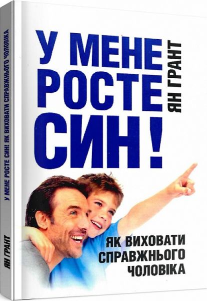 У мене росте син! Як виховати справжнього чоловіка. Грант Ян. Центр учбової літератури