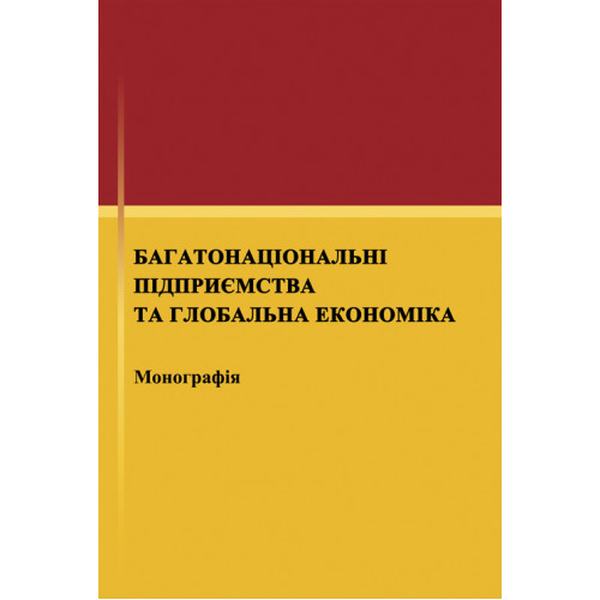 Багатонаціональні підприємства та глобальна економіка. Монографія Монографія. Рогач О. І. Центр учбової літератури