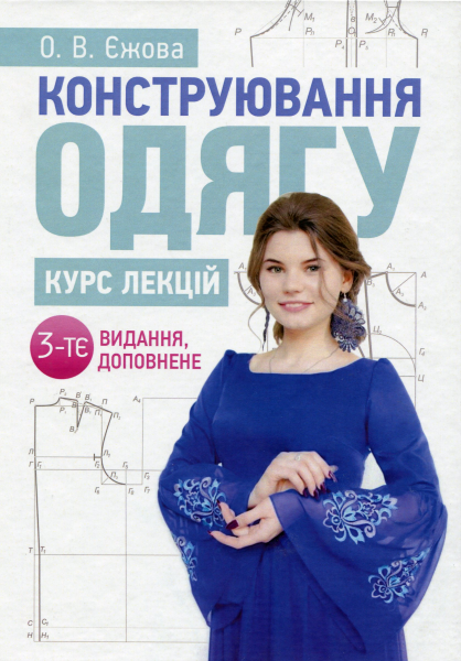 Конструювання одягу. Курс лекцій. 3-тє видання, доповнене. Єжова О. В. Центр учбової літератури