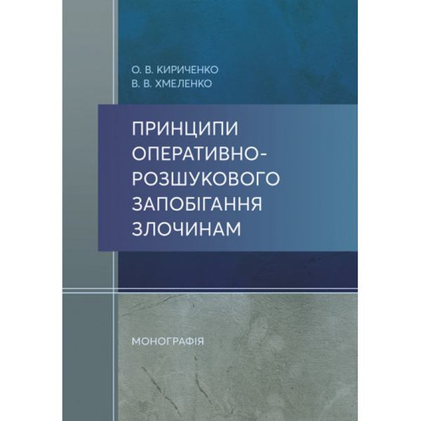 Принципи оперативно-розшукового запобігання злочинам. Кириченко О. В. Центр учбової літератури