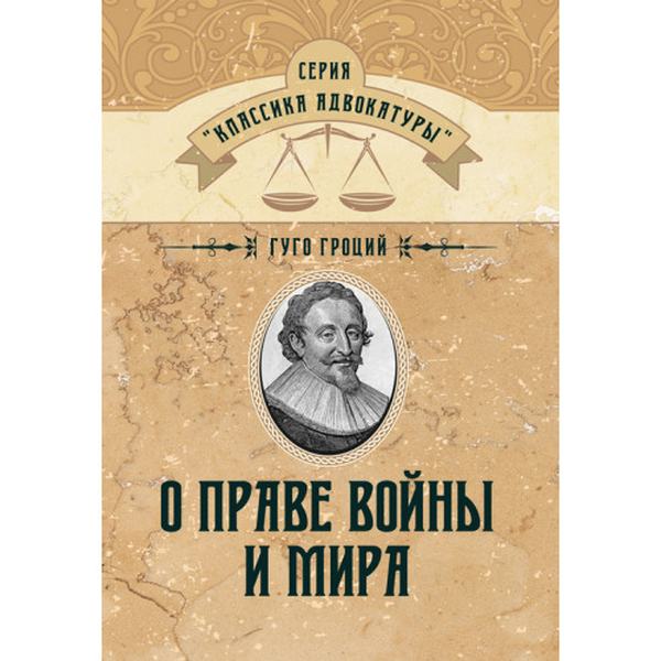 О праве войны и мира. Гроций Гуго. Центр учбової літератури