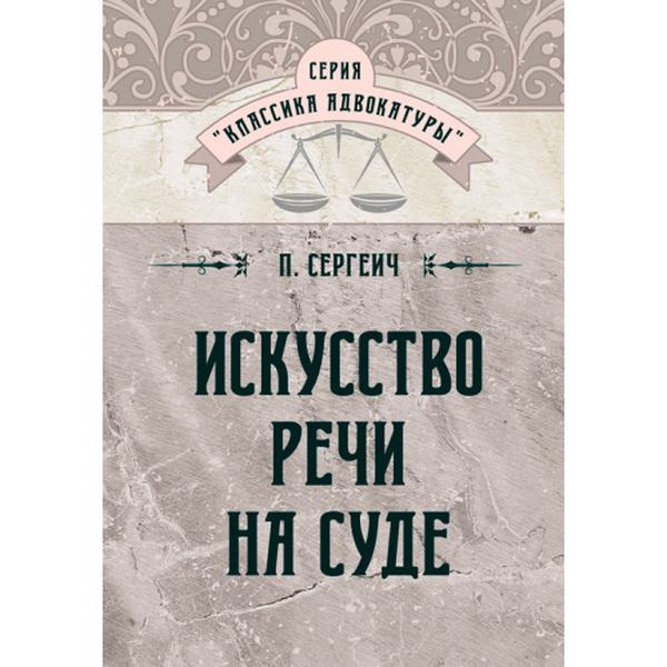 Искусство речи на суде. Сергеич П. Центр учбової літератури