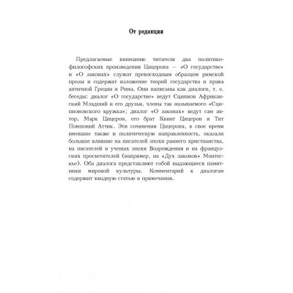Диалоги о государстве и законах. Цицерон Марк Туллий. Центр учбової літератури