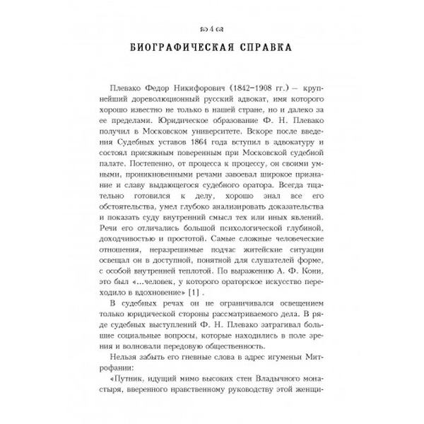 Судебные речи. Плевако Ф. Н. Центр учбової літератури