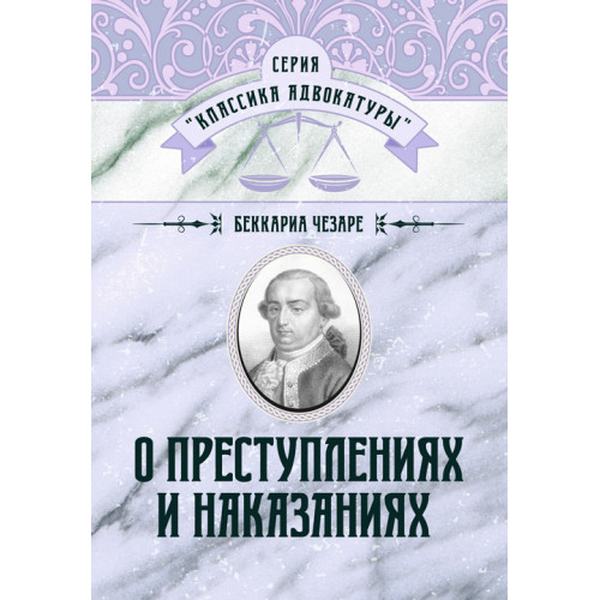 О преступлениях и наказаниях. Чезаре Беккариа. Центр учбової літератури
