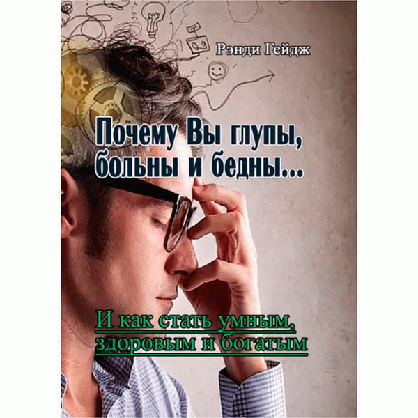 Почему Вы глупы, больны и бедны.. Гейдж Ренди. Центр учбової літератури