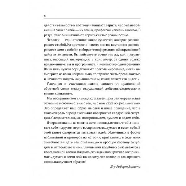 Главные секреты абсолютной уверенности в себе. Энтони Роберт. Центр учбової літератури