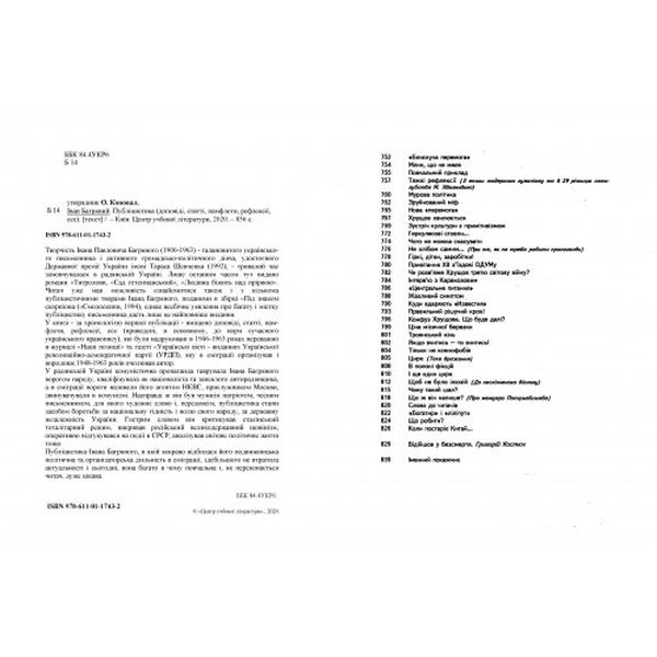 Іван Багряний. Публіцистика (доповіді, статті, памфлети, рефлексії, есе). Коновал О. Центр учбової літератури