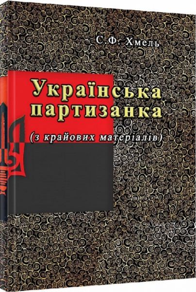 Українська партизанка (з крайових матеріалів). Хмель С. Ф. Центр учбової літератури