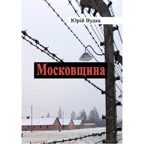 Московщина. Вудка Ю. Центр учбової літератури