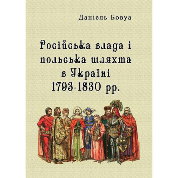 Російська влада і польська шляхта в Україні 1793-1830 рр. Бовуа Даніель. Центр учбової літератури