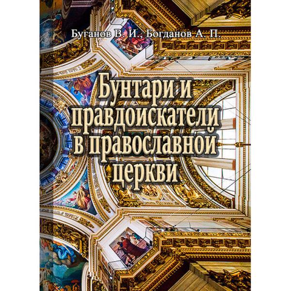 Бунтари и правдоискатели в православной церкви. Буганов В. И. Центр учбової літератури