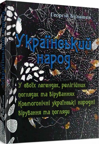 Український народ. У своїх легендах, релігійних поглядах та віруваннях. Булашев Георгій. Центр учбової літератури