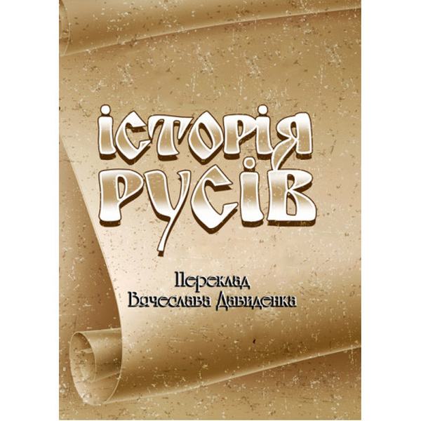 Історія Русів. переклад В. Давиденка. Центр учбової літератури