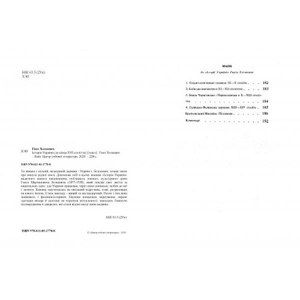 Історія України (до кінця XVI століття). Хоткевич Гнат. Центр учбової літератури