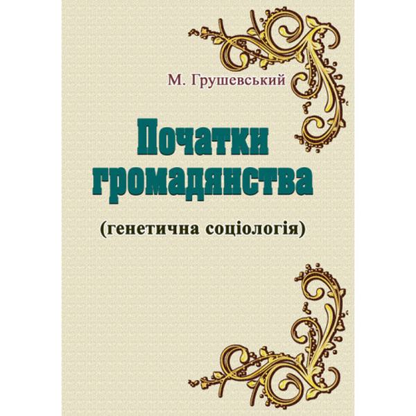 Початки громадянства (генетична соціологія). Грушевський М. Центр учбової літератури