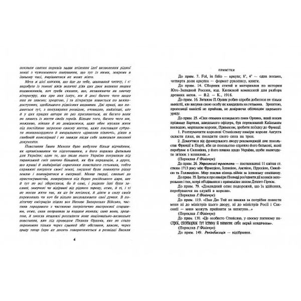 Пилип Орлик - гетьман України. Великий мазепинець Григор Орлик. Різниченко В., Борщак І. Центр учбової літератури