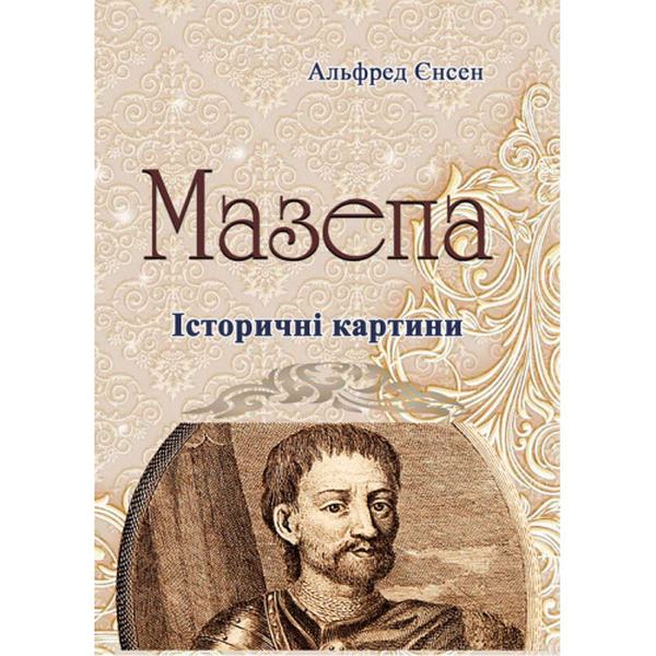 Мазепа. Історичні картини (репринтне видання) Альфред Єнсен. Центр учбової літератури
