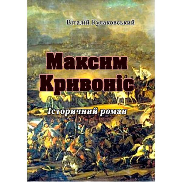 Максим Кривоніс. Історичний роман. Кулаковський В. Центр учбової літератури