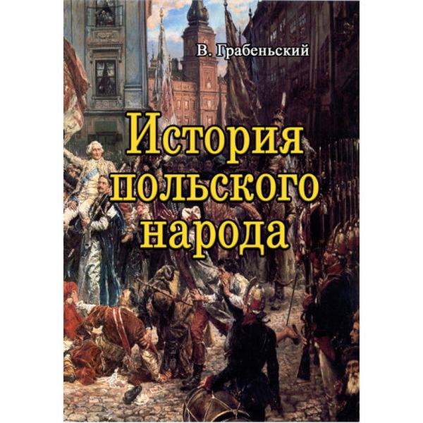 История польского народа. Грабеньский В. Центр учбової літератури