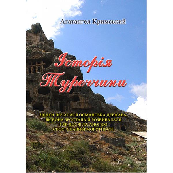 Історія Туреччини. Агатангел Кримський. Центр учбової літератури